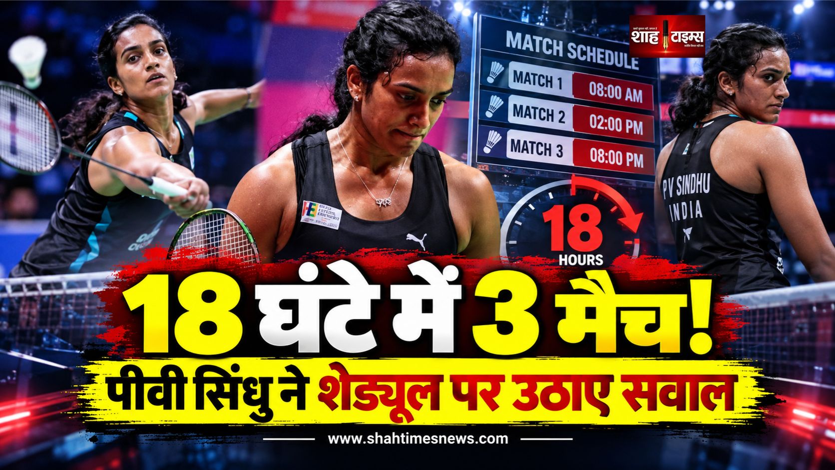 18 घंटे में 3 मैच, पीवी सिंधु का छलका दर्द, एशियन गेम्स शेड्यूल पर उठाए सवाल