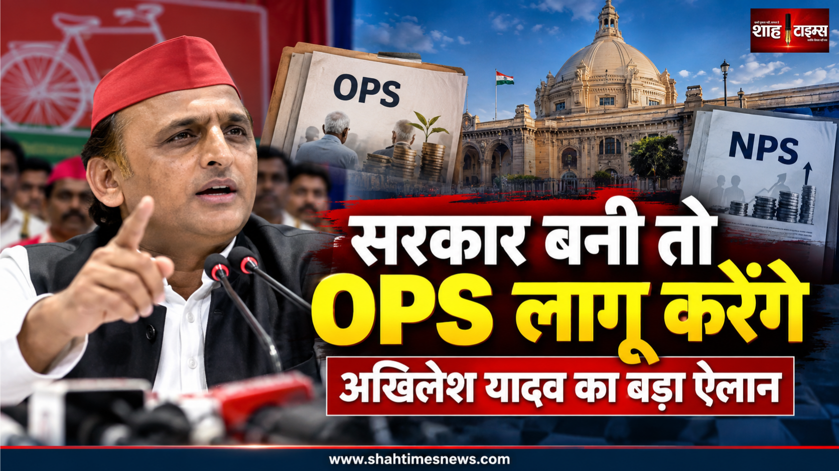 सरकार बनी तो पुरानी पेंशन लागू करेंगे, अखिलेश यादव ने 2027 चुनाव से पहले किया ऐलान