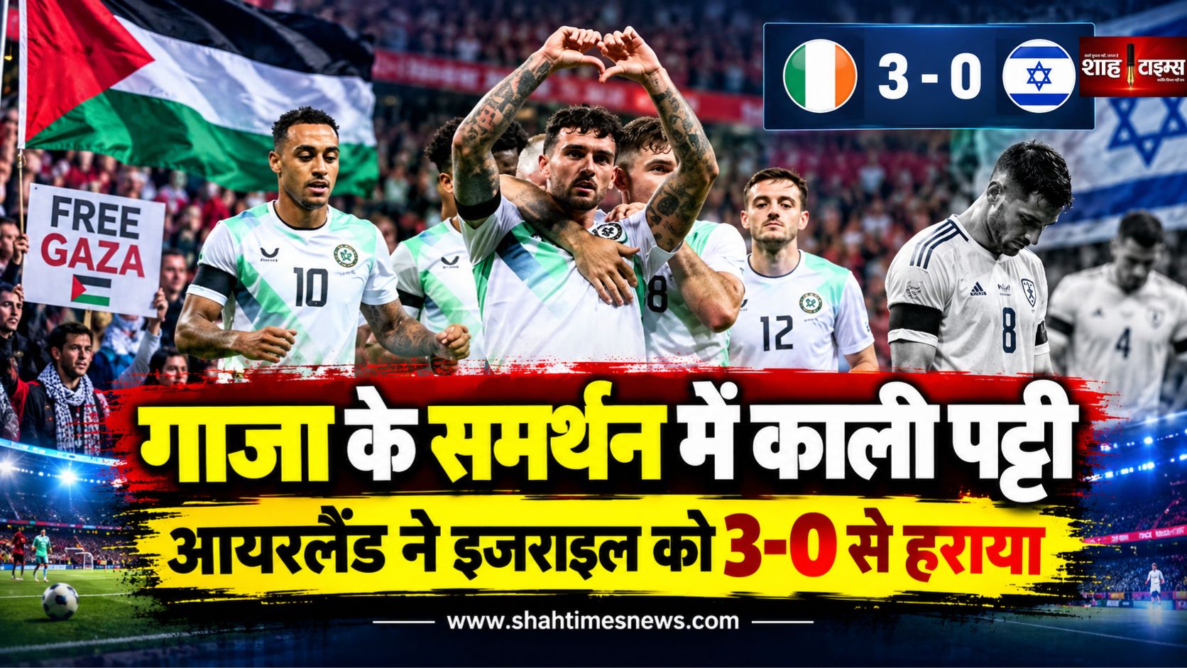 काली पट्टी और बिना हैंडशेक के मैदान पर उतरा आयरलैंड, इजराइल को 3-0 से हराया
