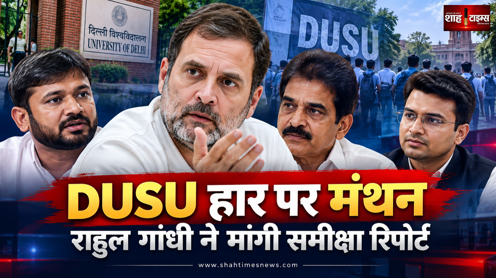 राहुल गांधी डूसू हार पर जाखड़, कन्हैया और वेणुगोपाल से करेंगे चर्चा, संगठनात्मक समीक्षा तेज