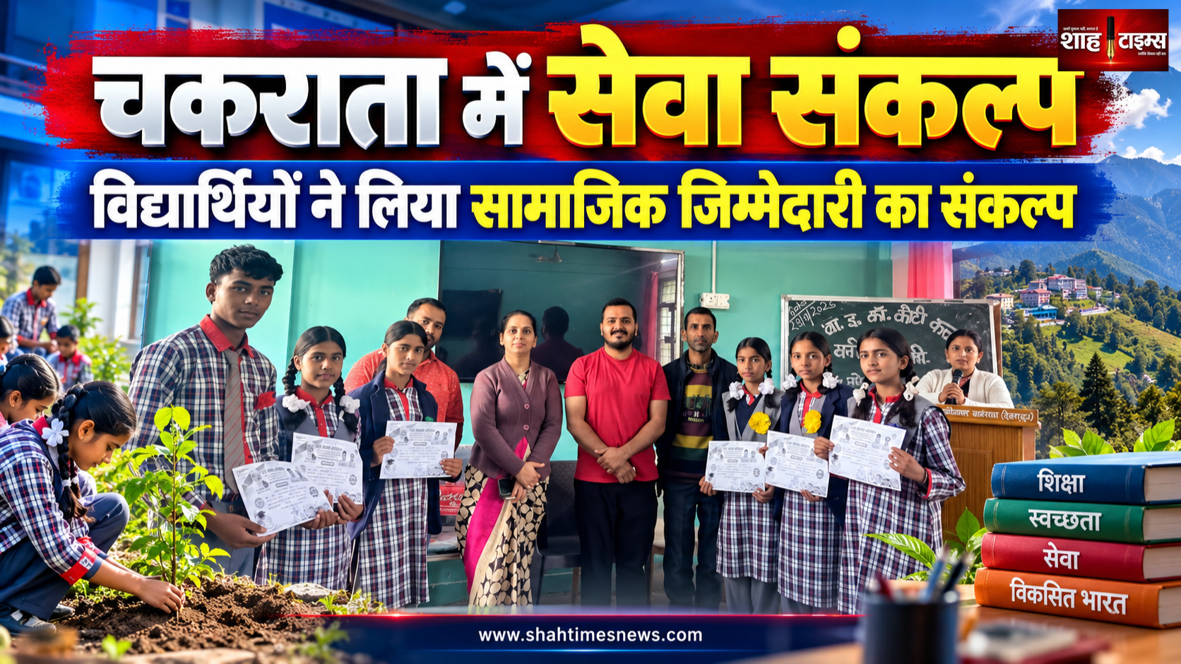 चकराता में सेवा संकल्प अभियान, विद्यार्थियों ने लिया सामाजिक जिम्मेदारी का संकल्प