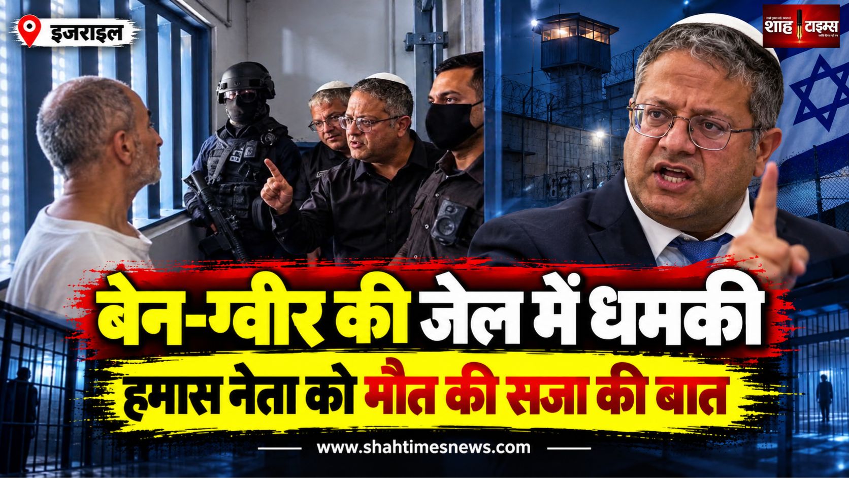 जेल में बंद हमास नेता के सामने पहुंचे बेन-ग्वीर, वीडियो में दी जान से मारने की धमकी