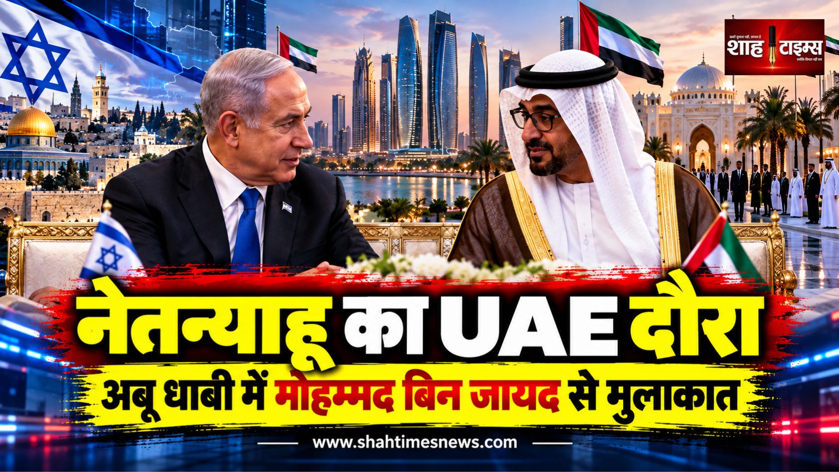 बेंजामिन नेतन्याहू पहुंचे UAE, अबू धाबी में राष्ट्रपति मोहम्मद बिन जायद से गुप्त मुलाकात