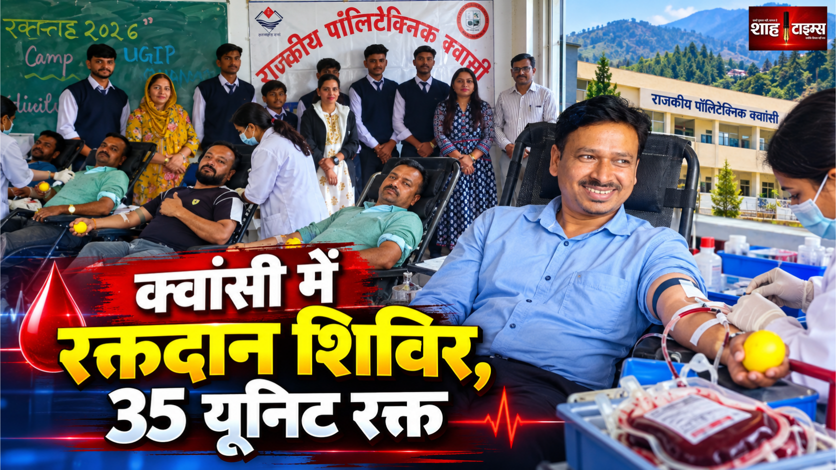 चकराता पॉलीटेक्निक क्वांसी में रक्तदान शिविर, 35 यूनिट रक्त एकत्र