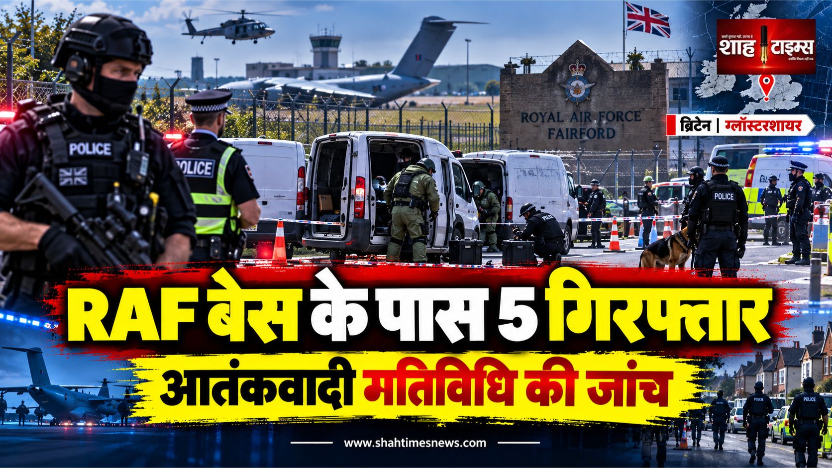 ब्रिटेन में एयरबेस के पास बड़ा सुरक्षा ऑपरेशन, 5 गिरफ्तार और 85 घर खाली कराए गए