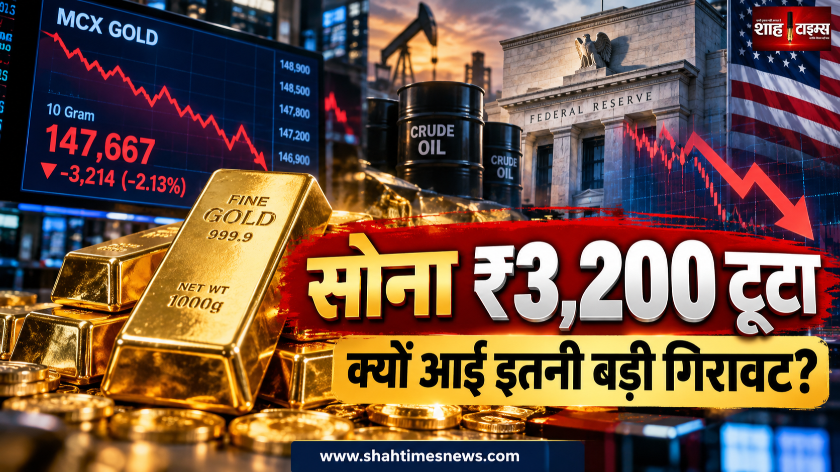 सोने की कीमतों में बड़ी गिरावट, MCX गोल्ड ₹3,200 तक टूटा, जानिए आज क्यों सस्ता हुआ सोना