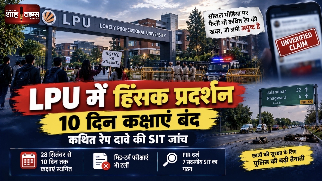 LPU में हिंसक प्रदर्शन: यौन उत्पीड़न के दावे की जांच के बीच 10 दिन कक्षाएं बंद