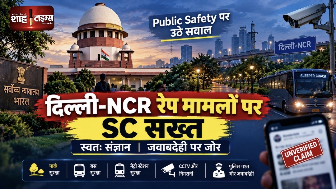 दिल्ली-NCR में रेप मामलों पर सुप्रीम कोर्ट का स्वतः संज्ञान, जवाबदेही तय करने पर जोर