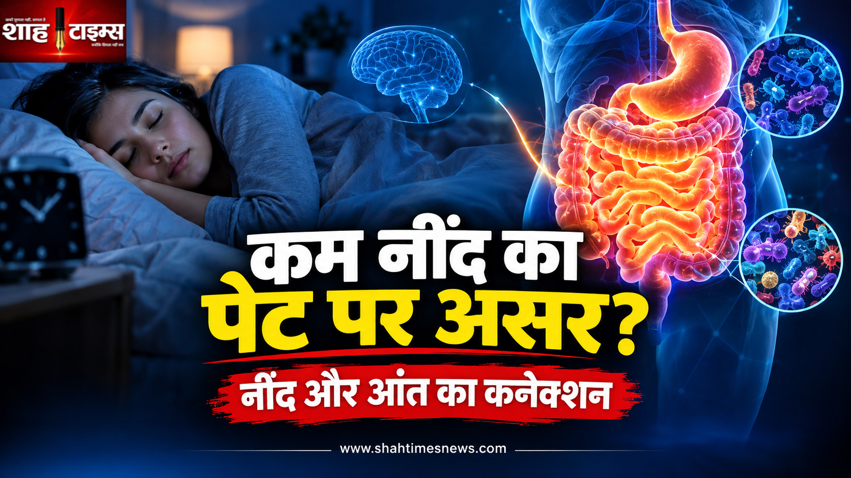 नींद पूरी न होने का पाचन तंत्र पर क्या प्रभाव पड़ता है? जानिए नींद और आंत के बीच का संबंध