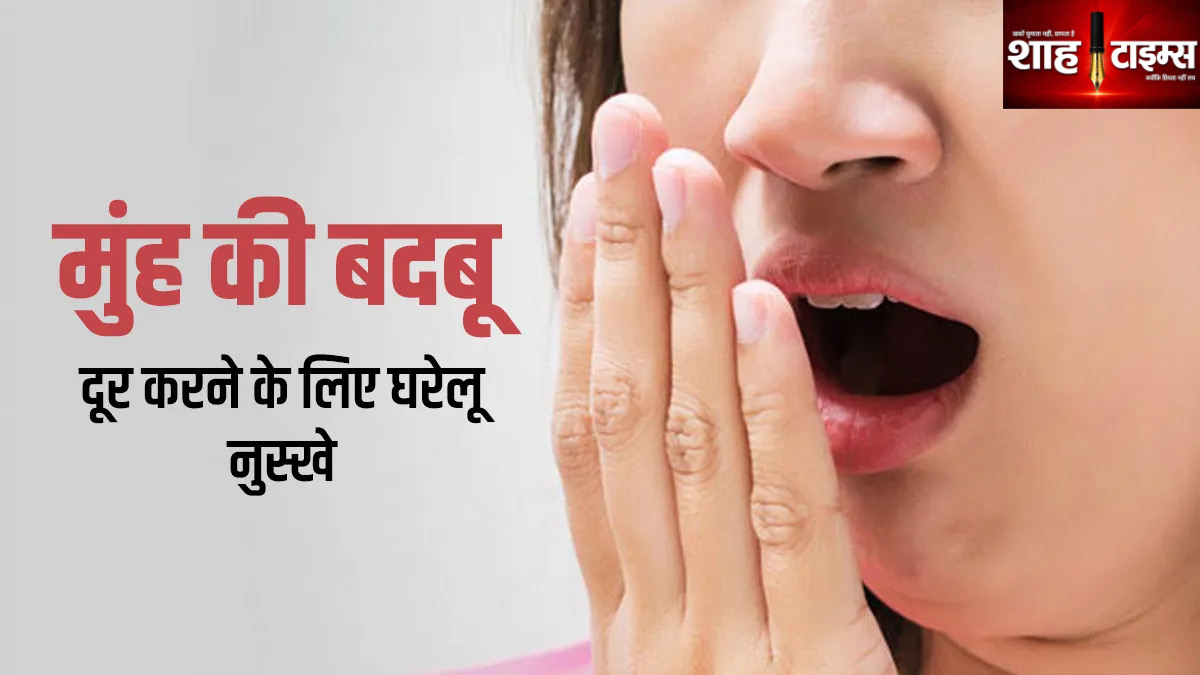 🦷 मुंह की बदबू से हैं परेशान? अपनाएं ये आसान घरेलू उपाय, जानिए क्या कहता है विज्ञान