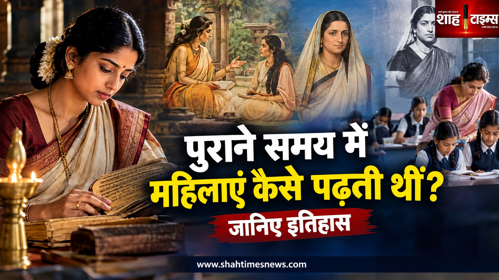 पुराने समय में महिलाएं शिक्षा कैसे प्राप्त करती थीं? जानिए भारत में महिला शिक्षा की ऐतिहासिक तस्वीर