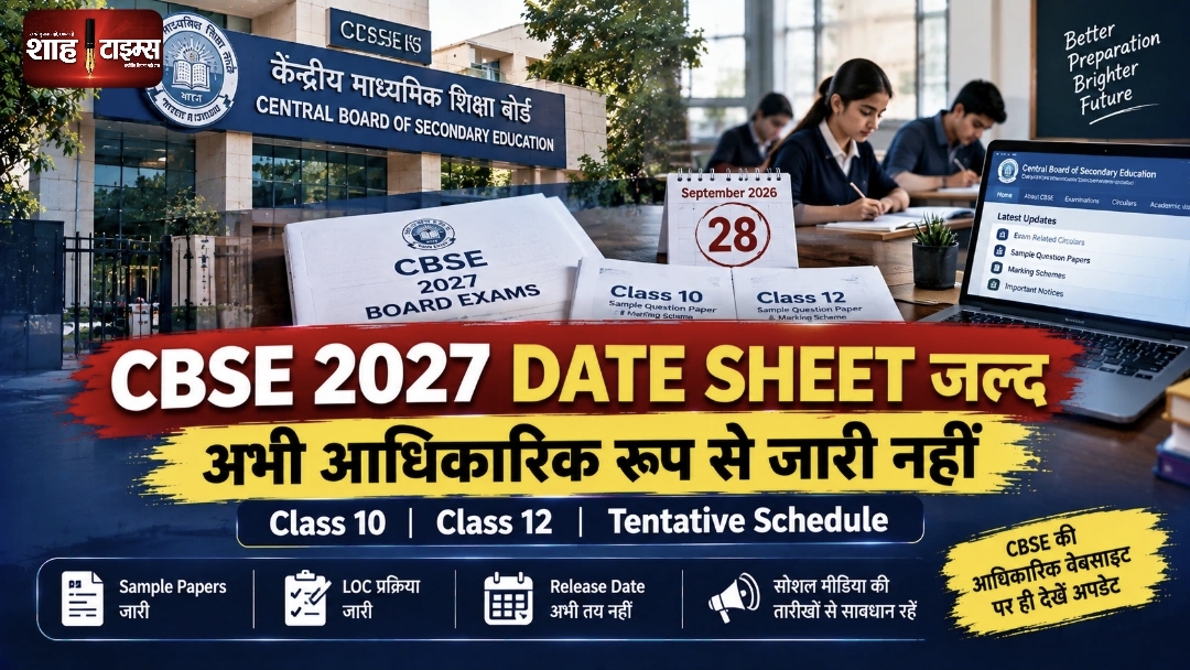 CBSE Board Exams 2027: Class 10 और 12 की Date Sheet जल्द, अभी जारी नहीं हुई