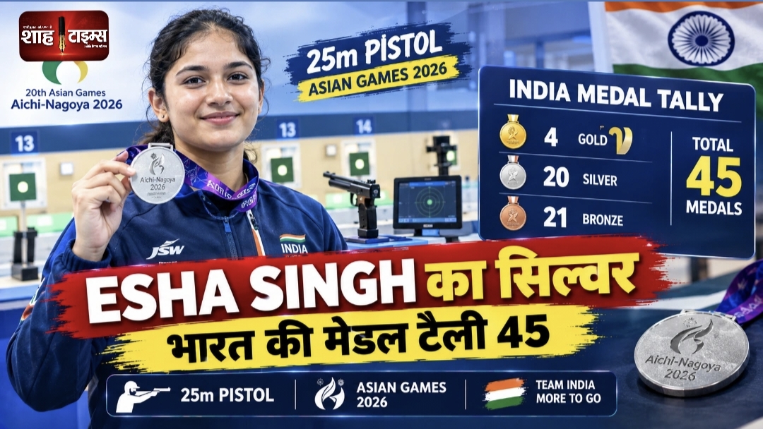 Asian Games 2026: Esha Singh का सिल्वर, भारत की मेडल टैली 45 पर