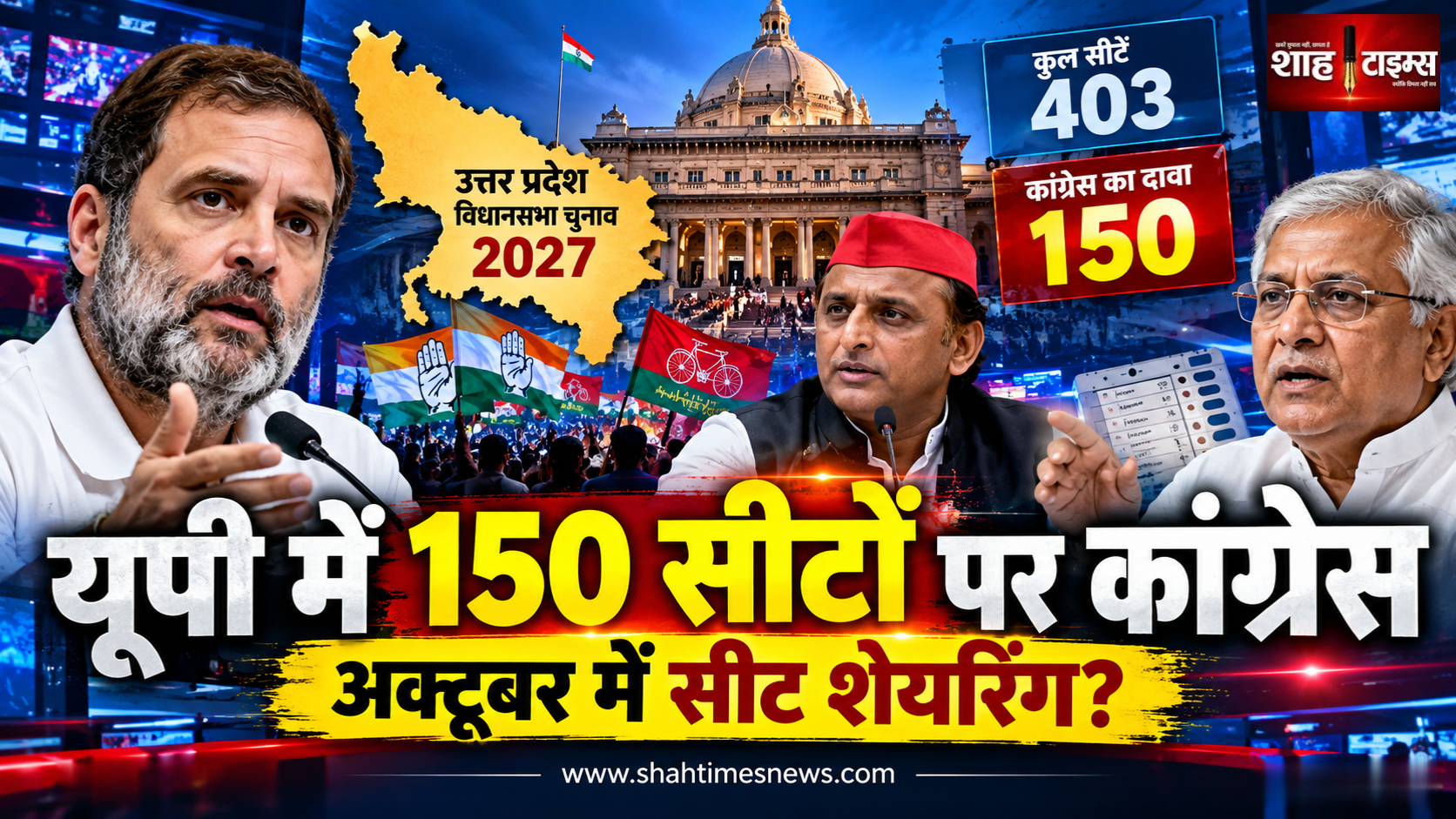 यूपी 2027 चुनाव: कांग्रेस का 150 सीटों से कम पर न लड़ने का रुख, अक्टूबर में सीट शेयरिंग पर फैसला