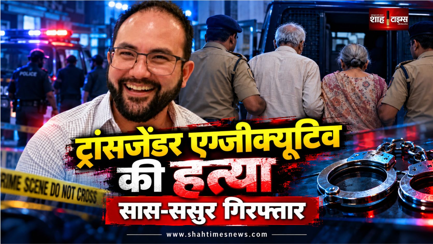 न्यूयॉर्क टाइम्स के ट्रांसजेंडर एग्जीक्यूटिव की गोली मारकर हत्या, सास-ससुर गिरफ्तार