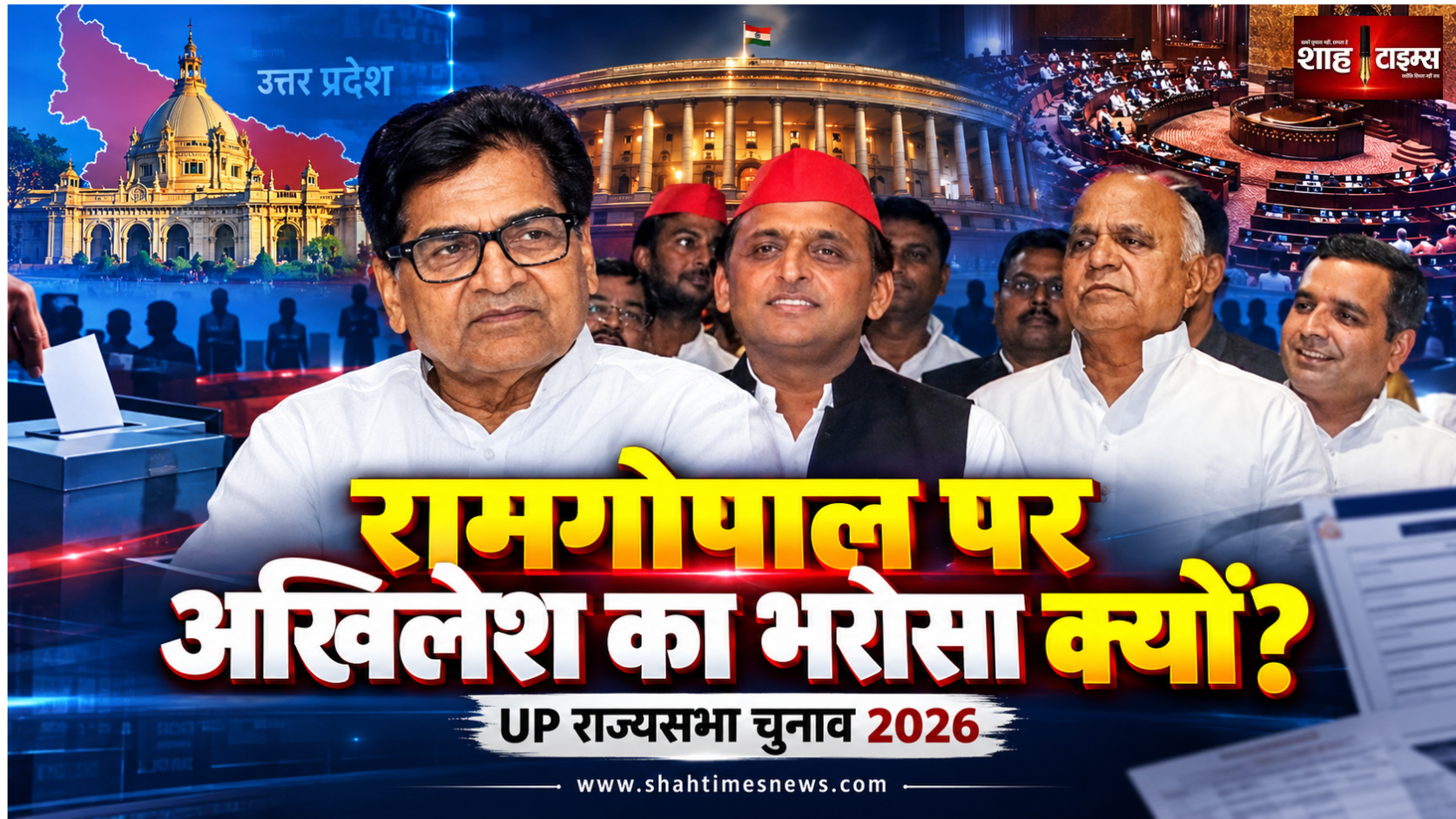 UP राज्यसभा चुनाव: 2 टिकट पर कई दावेदार, फिर रामगोपाल यादव पर क्यों टिका अखिलेश का भरोसा?