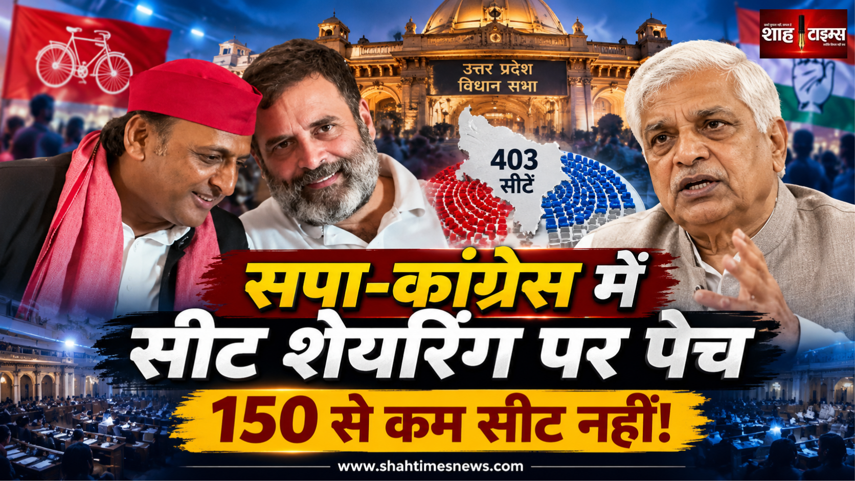 यूपी में सीट शेयरिंग पर सपा-कांग्रेस में खींचतान, राजेंद्र पाल गौतम ने 150 से कम सीटों से किया इनकार