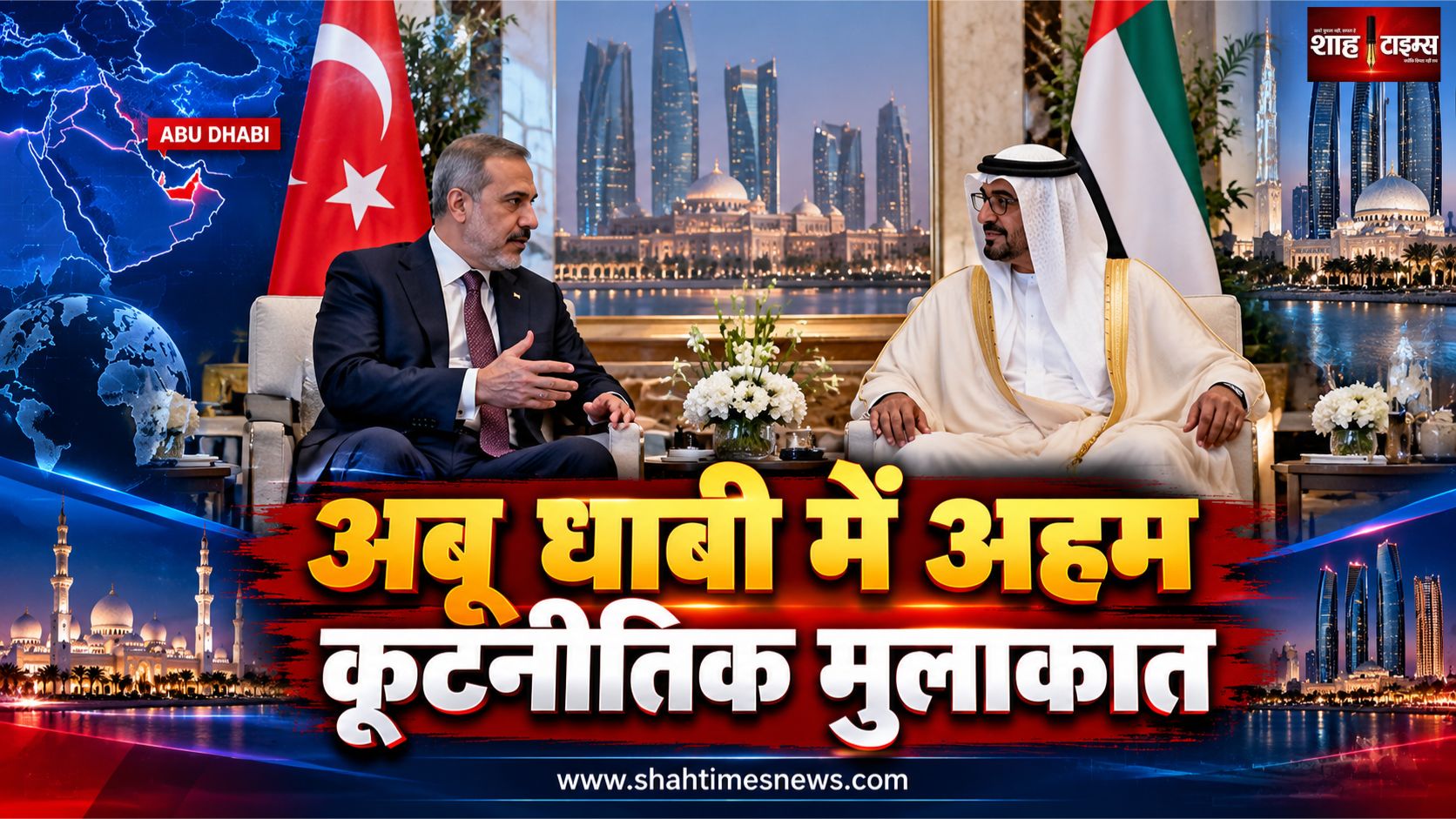 अबू धाबी में UAE राष्ट्रपति से मिले तुर्की के विदेश मंत्री हाकान फिदान, क्षेत्रीय हालात पर चर्चा