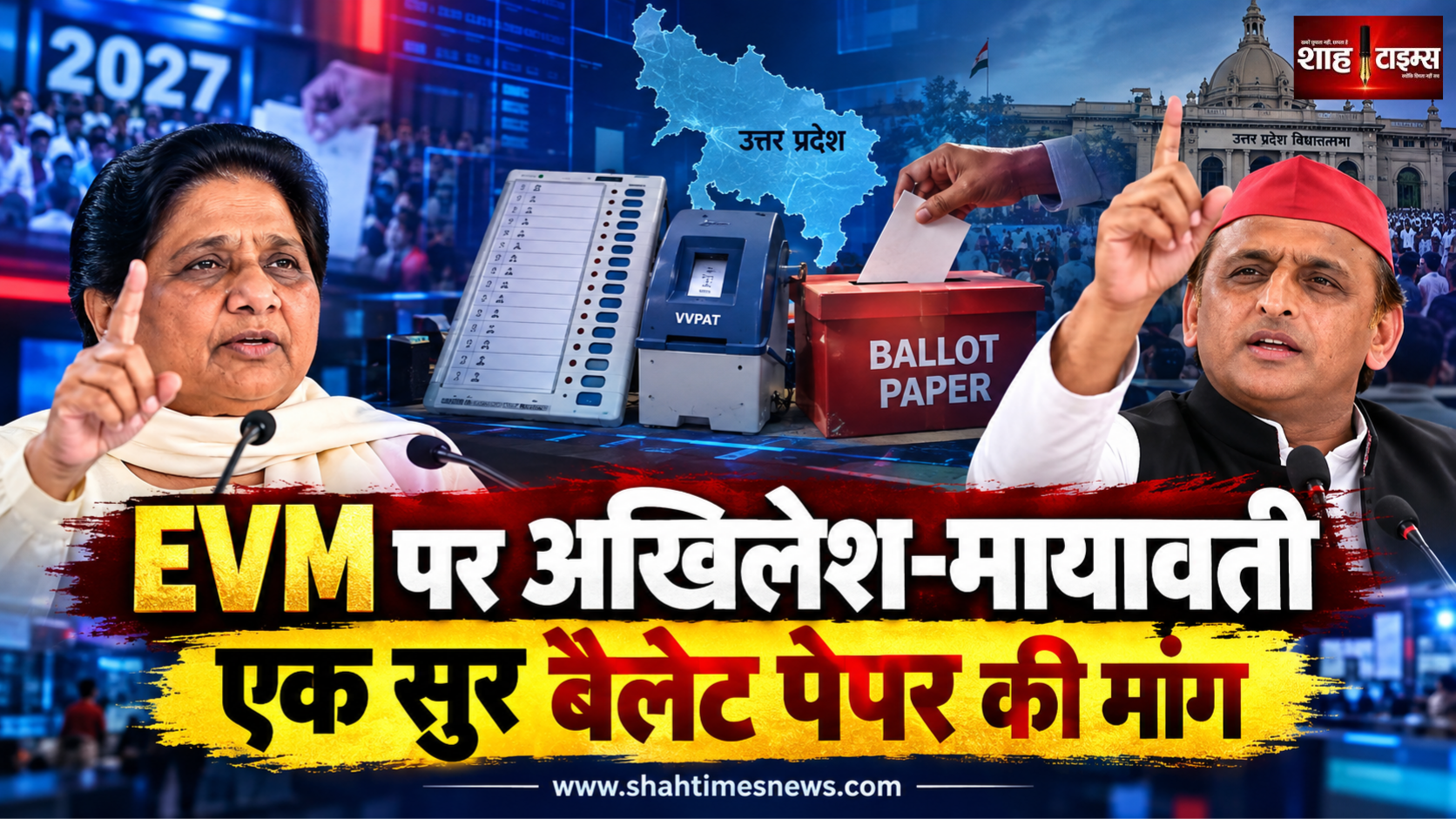 यूपी चुनाव 2027 से पहले EVM पर अखिलेश-मायावती आमने-सामने एक सुर में, बैलेट पेपर की मांग से गरमाई सियासत