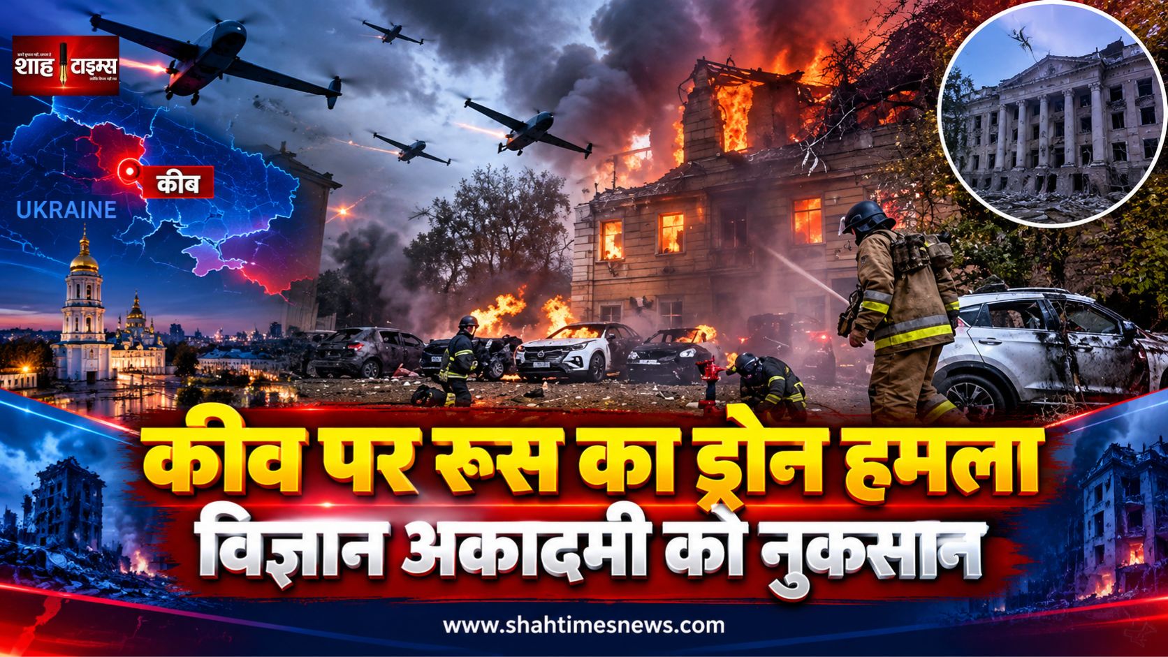 कीव में रूस का बड़ा ड्रोन हमला, नेशनल एकेडमी ऑफ साइंसेज की इमारत को नुकसान, कई लोग हताहत
