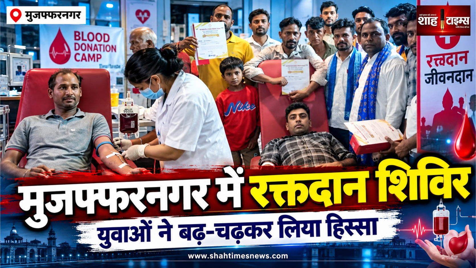 मुजफ्फरनगर में रक्तदान शिविर का आयोजन, सामाजिक संगठन के कार्यकर्ताओं ने लिया हिस्सा