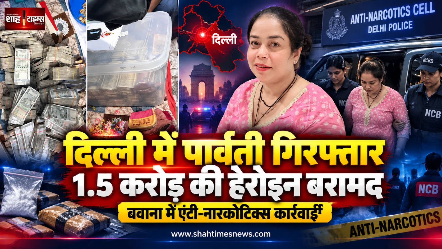 दिल्ली में ड्रग्स नेटवर्क पर बड़ा एक्शन, पार्वती गिरफ्तार, 1.5 करोड़ की हेरोइन बरामद