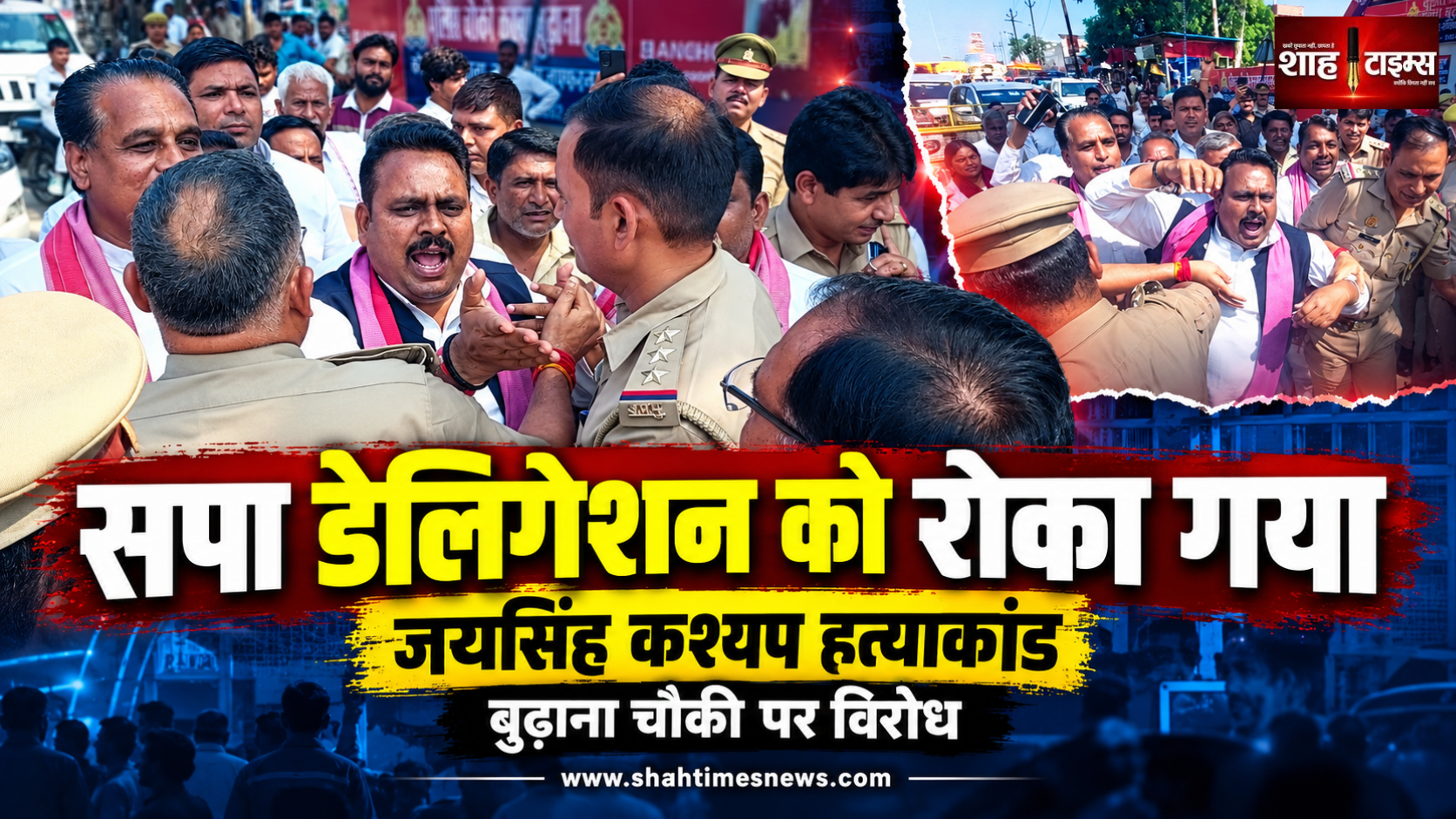 मुजफ्फरनगर में जयसिंह कश्यप हत्याकांड, सपा डेलिगेशन को बुढ़ाना में रोका गया