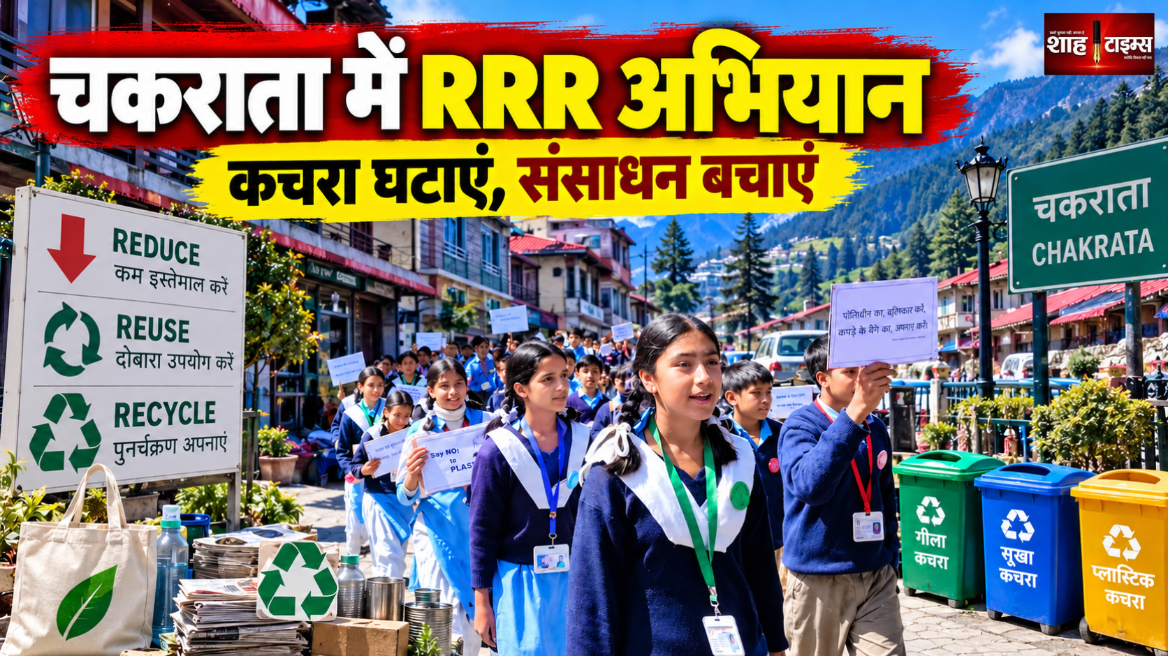 चकराता कैंट बोर्ड ने RRR जागरूकता कार्यक्रम में स्वच्छता का दिया संदेश