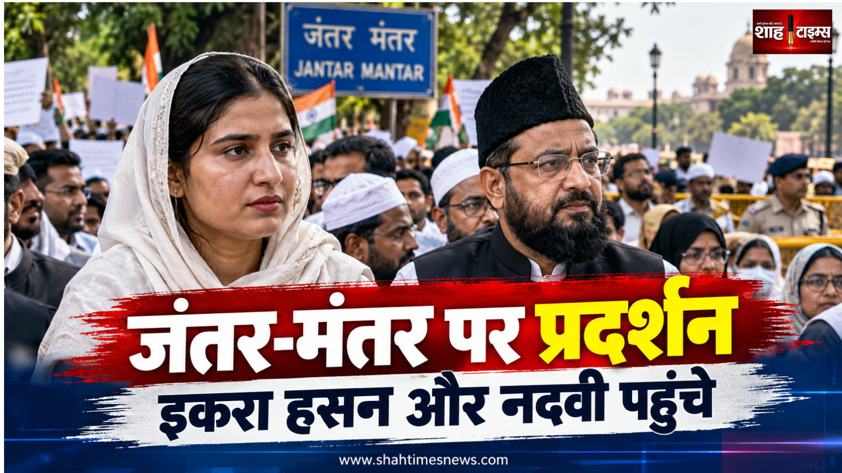 जंतर-मंतर पर मस्जिदों के कथित ध्वस्तीकरण के खिलाफ प्रदर्शन, इकरा हसन और नदवी की मौजूदगी
