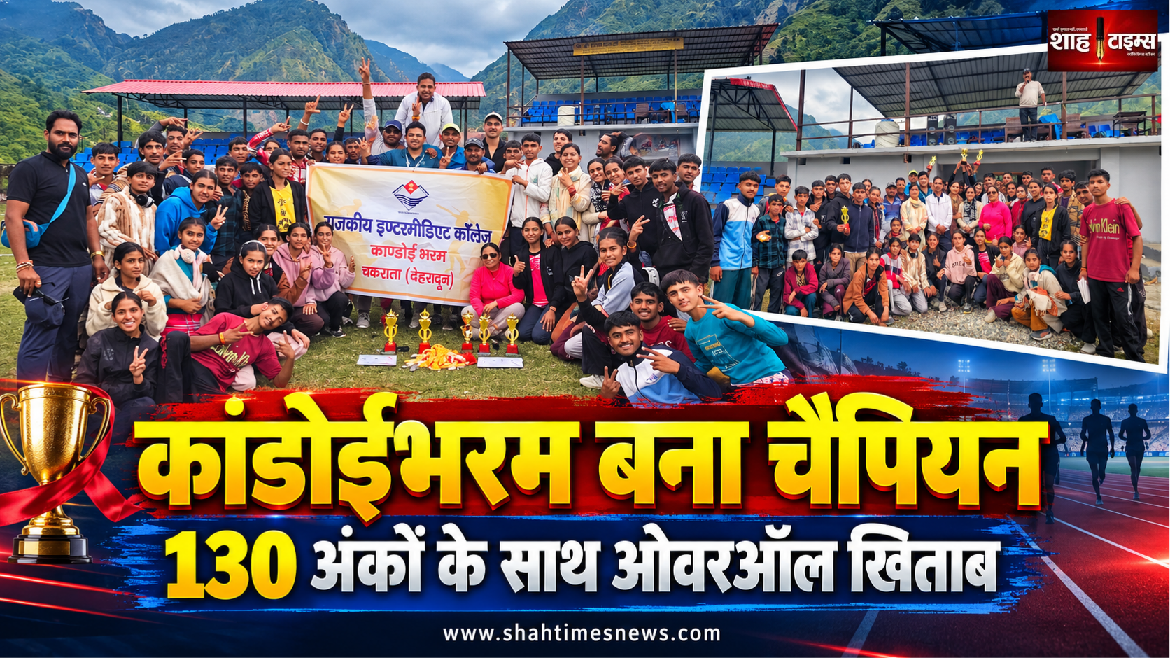 चकराता में कांडोईभरम बना ओवरऑल एथलेटिक्स चैंपियन, 130 अंकों के साथ जीता खिताब