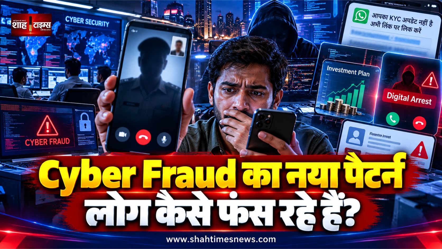 शहर में Cyber Fraud का नया पैटर्न, लोग कैसे भरोसे, डर और लालच के जाल में फंस रहे हैं?