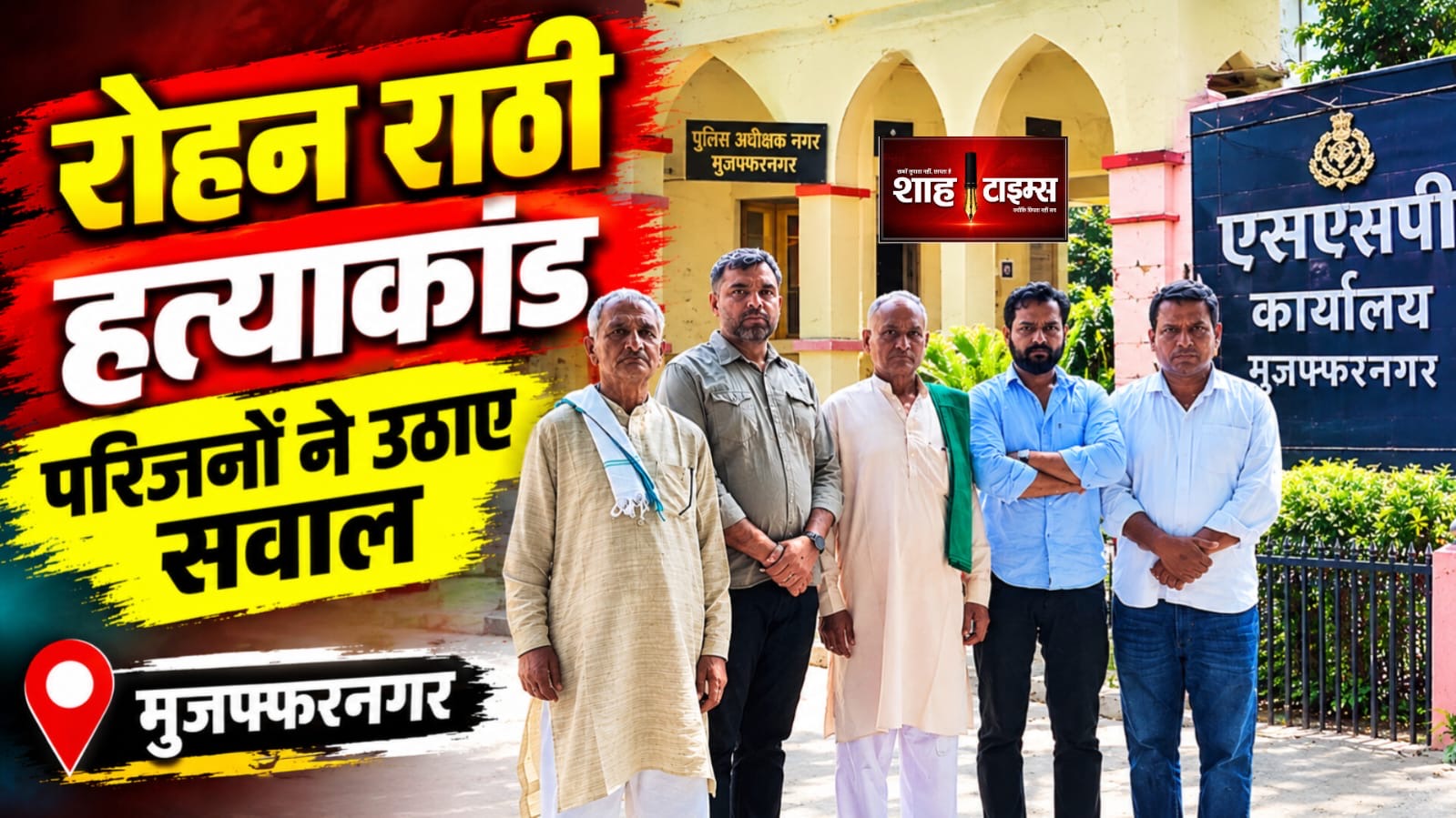 रोहन राठी हत्याकांड: एसएसपी कार्यालय पहुंचे परिजन, अन्य लोगों की भूमिका की जांच की मांग