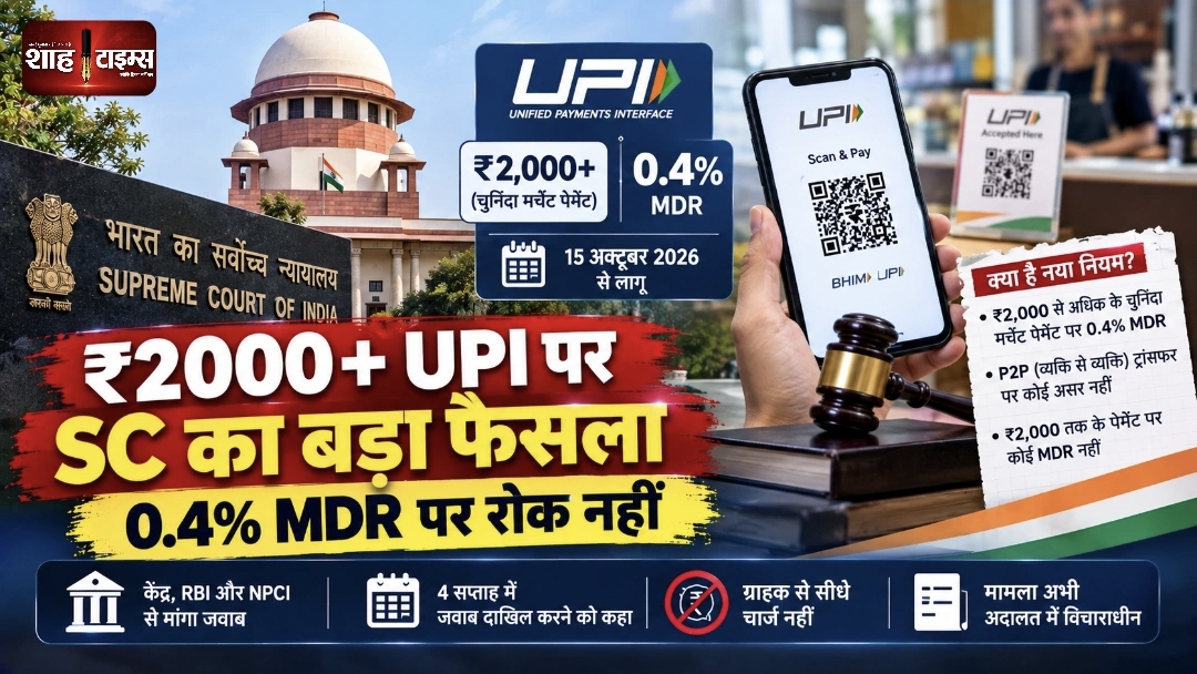 सुप्रीम कोर्ट ने ₹2,000 से ऊपर UPI MDR पर रोक से किया इनकार, केंद्र से मांगा जवाब