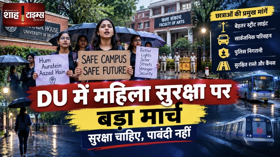 DU Women’s Safety Protest: बारिश में छात्राओं का बड़ा मार्च, सुरक्षित कैंपस और आजादी की मांग