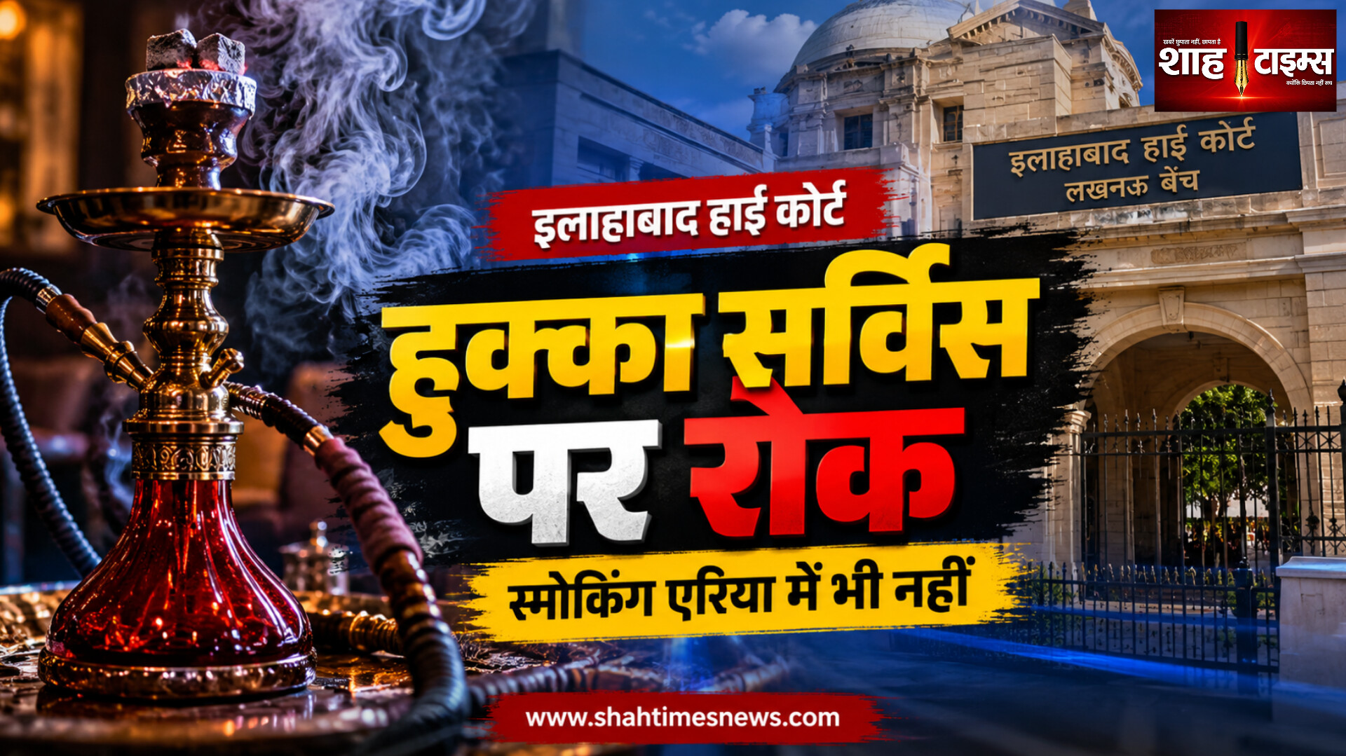 इलाहाबाद हाई कोर्ट का फैसला, उत्तर प्रदेश में हुक्का बार पर रोक, स्मोकिंग एरिया में भी नहीं इजाज़त 
