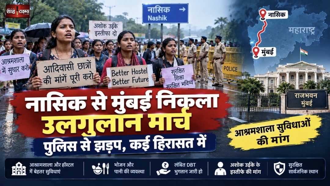 नासिक से मुंबई निकला आदिवासी छात्रों का उलगुलान मार्च, पुलिस से झड़प के बाद हिरासत