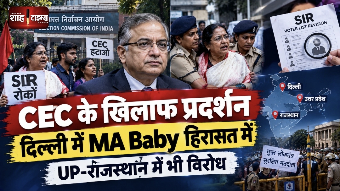 CEC Gyanesh Kumar के खिलाफ प्रदर्शन: दिल्ली में Left नेताओं की हिरासत, यूपी-राजस्थान तक पहुंचा SIR विरोध
