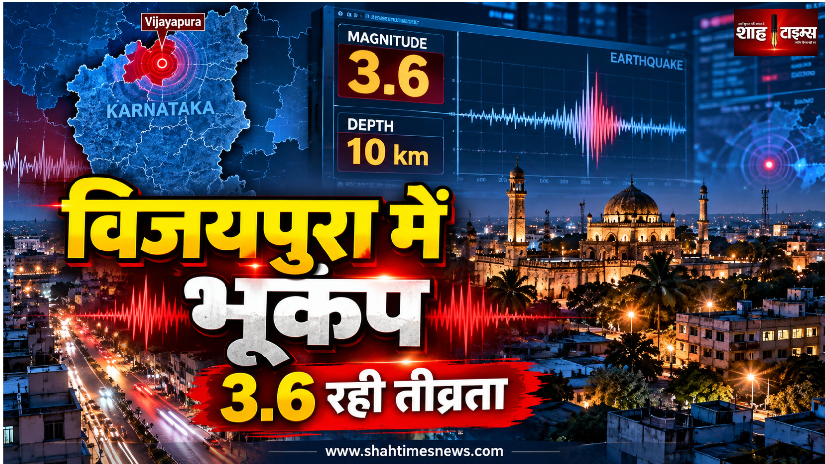 कर्नाटक के विजयपुरा में आधी रात भूकंप, 3.6 रही तीव्रता