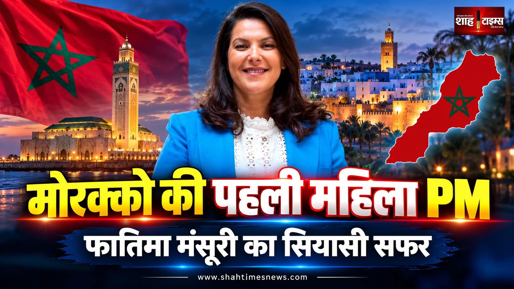 फातिमा अल मंसूरी बनीं मोरक्को की पहली महिला प्रधानमंत्री, जानिए पूरा सियासी सफर