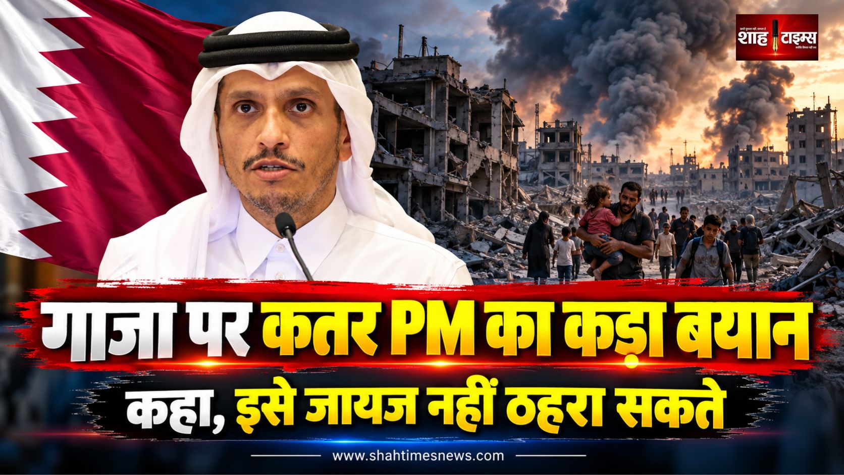गाजा पर कतर के PM का कड़ा बयान, कहा- तबाही को किसी तरह जायज नहीं ठहरा सकते
