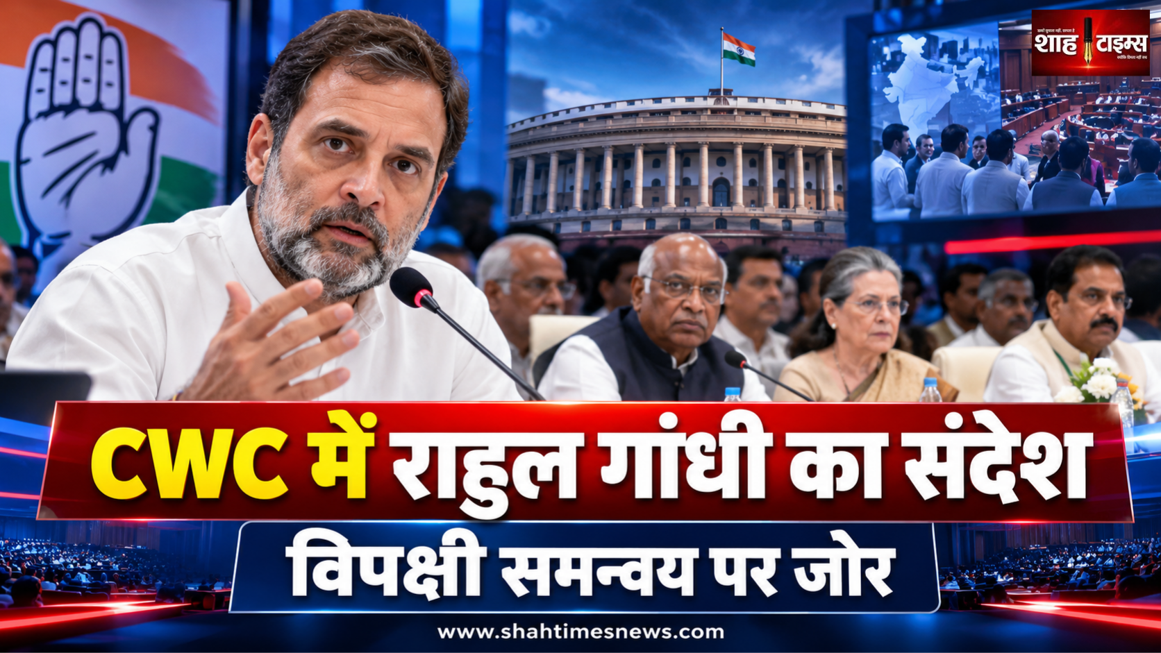 CWC बैठक में राहुल गांधी का संबोधन, विपक्षी समन्वय और संसद की रणनीति पर जोर