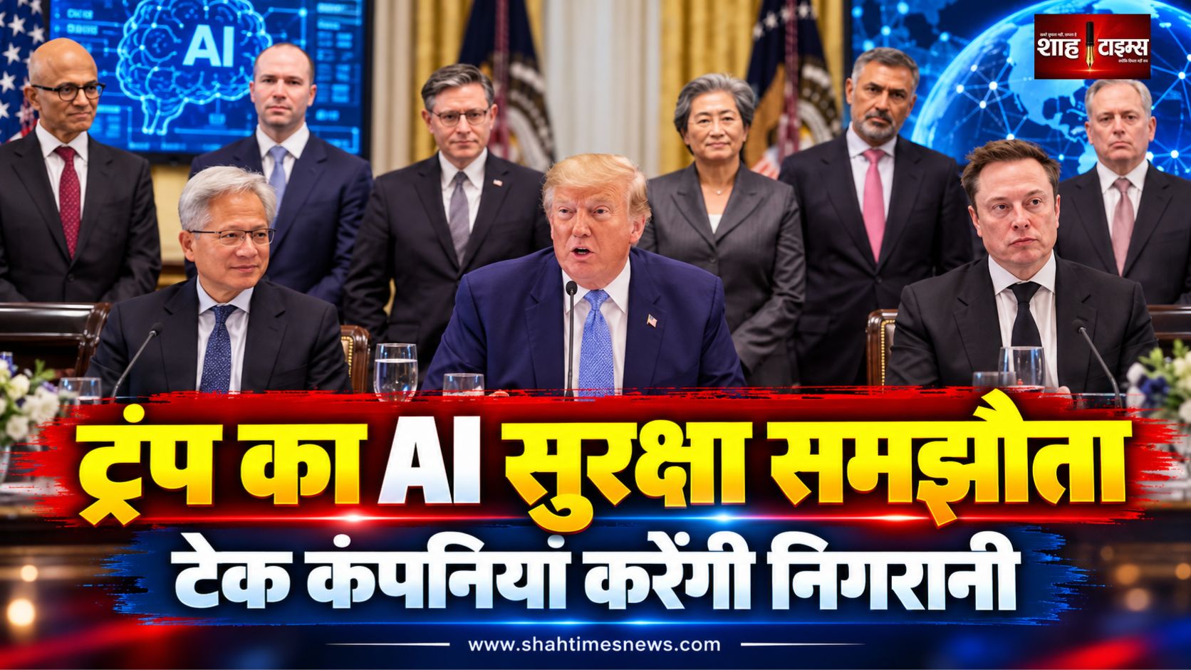 ट्रंप और टेक कंपनियों के बीच AI सुरक्षा समझौता, कंपनियां खुद करेंगी निगरानी