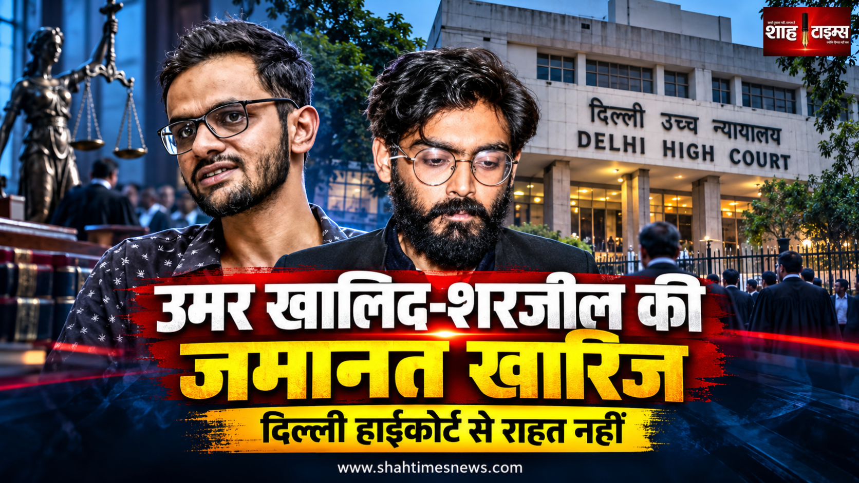 उमर खालिद-शरजील इमाम की जमानत फिर खारिज, दिल्ली हाईकोर्ट से नहीं मिली राहत