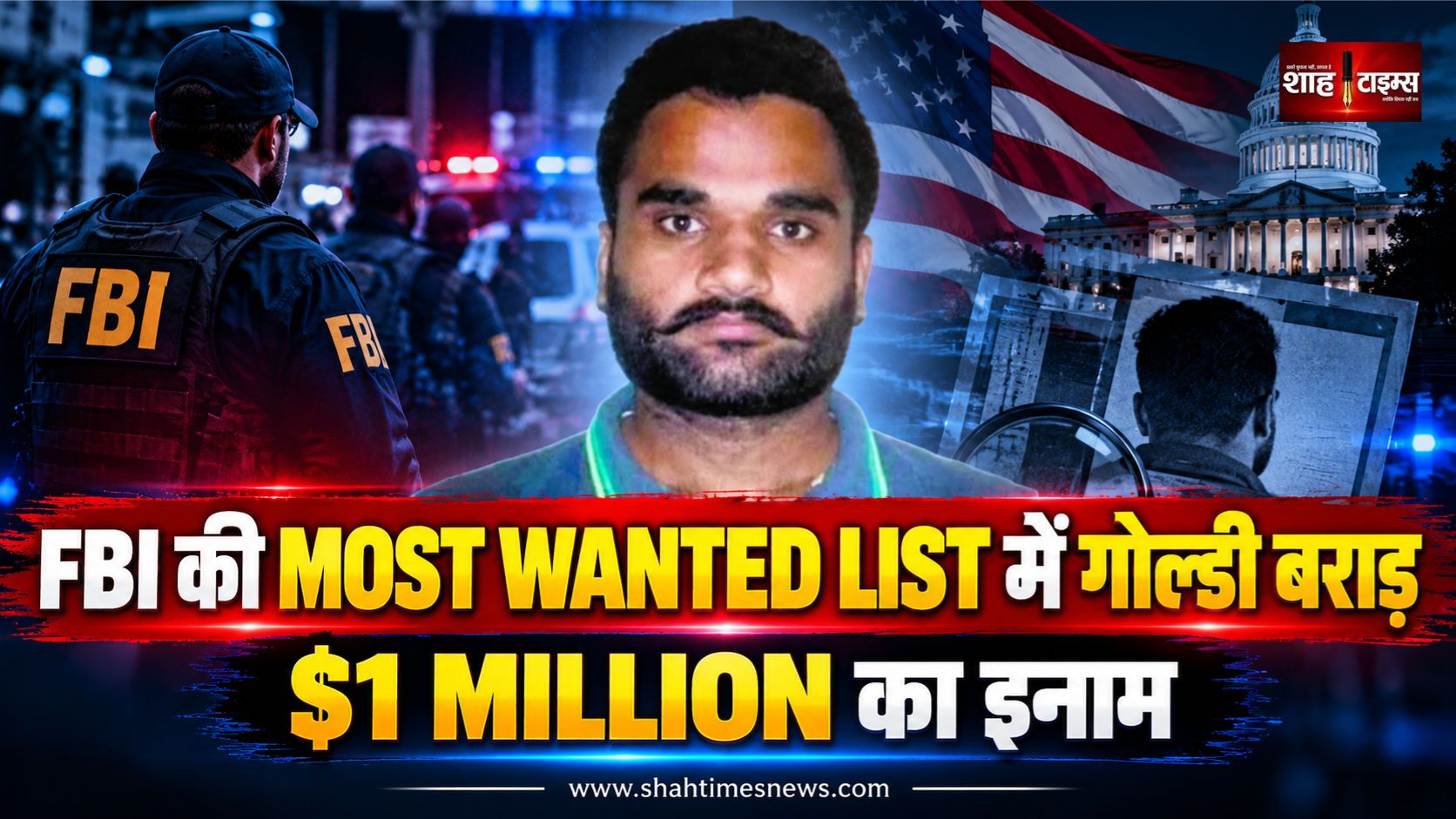 सतिंदरजीत सिंह उर्फ गोल्डी बराड़ पर FBI का शिकंजा, गिरफ्तारी के लिए बड़ा इनाम