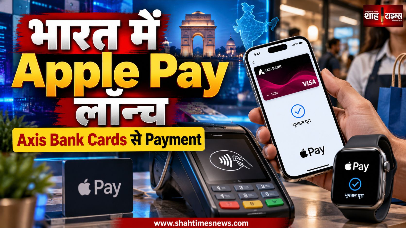 भारत में Apple Pay लॉन्च, बिना PIN और OTP के Payment का विकल्प