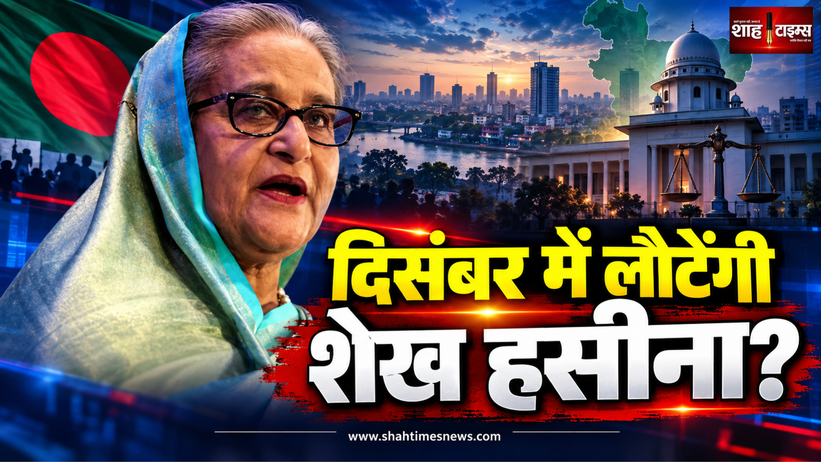 शेख हसीना का बड़ा ऐलान, दिसंबर 2026 में बांग्लादेश लौटने की तैयारी