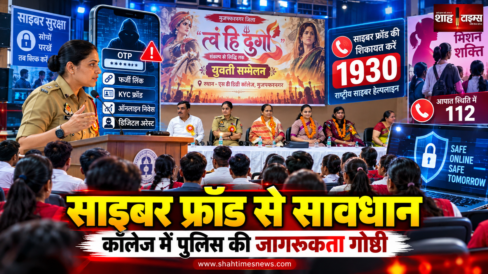 मुजफ्फरनगर के एसडी डिग्री कॉलेज में साइबर सुरक्षा और महिला सुरक्षा पर जागरूकता गोष्ठी
