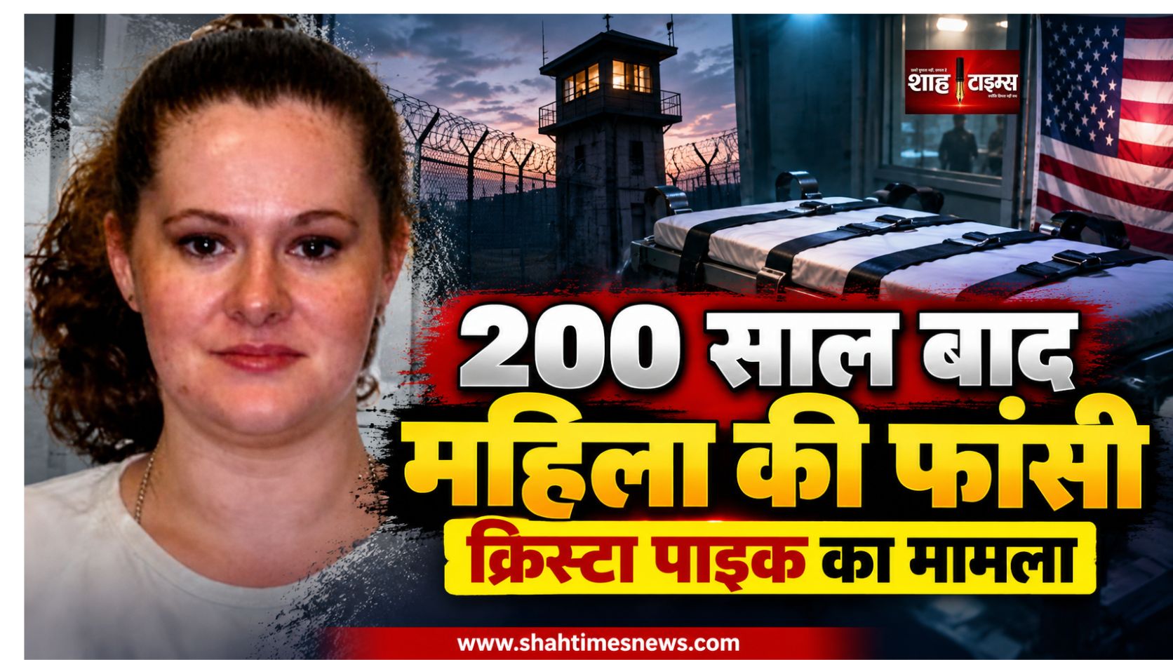 टेनेसी में 200 साल बाद महिला को फांसी की तैयारी, क्रिस्टा पाइक की सजा पर अंतिम कानूनी लड़ाई खत्म