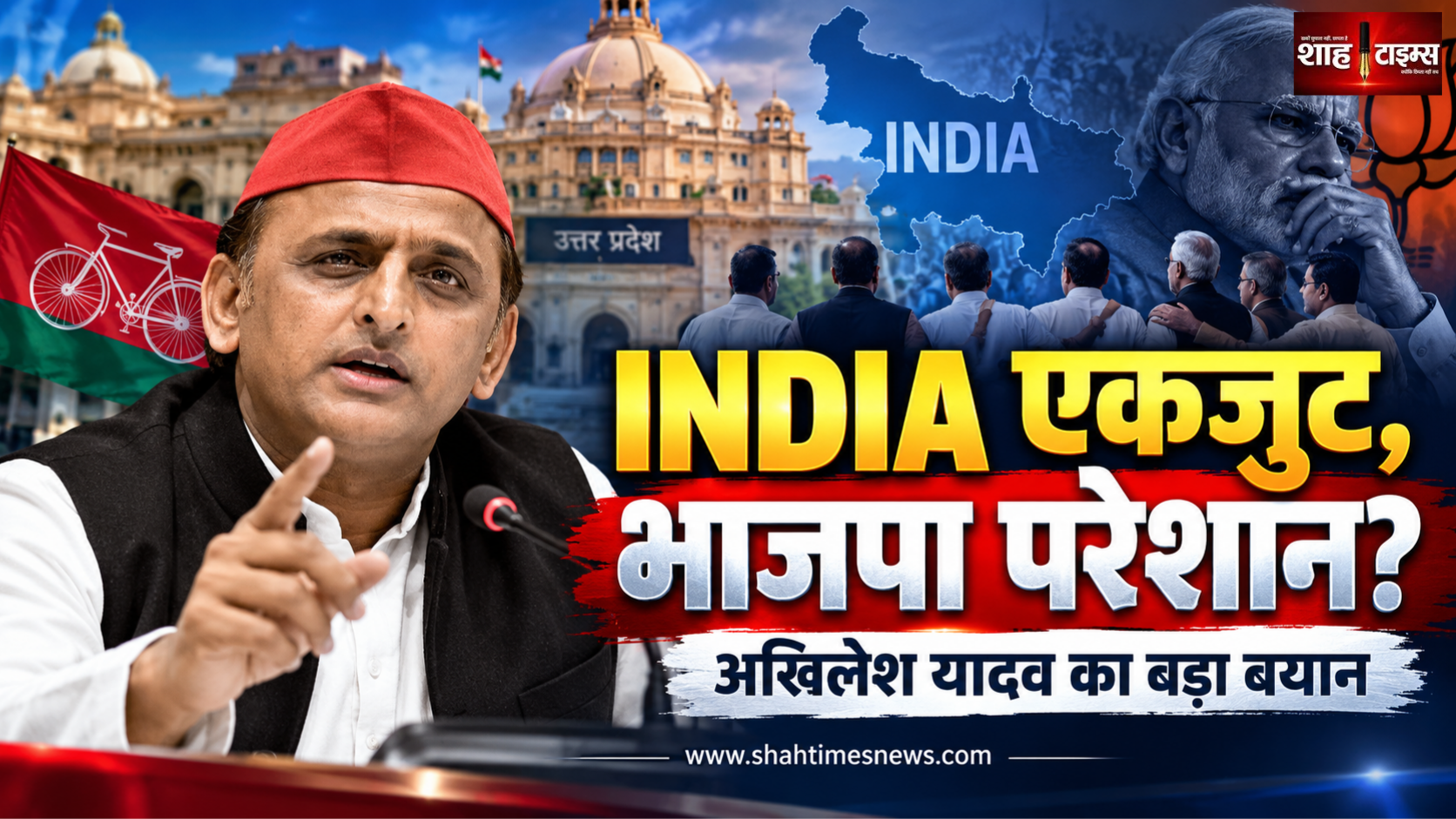 अखिलेश यादव बोले, “यही भाजपा का सबसे बड़ा दुख है कि कमर कसे INDIA एकजुट है”