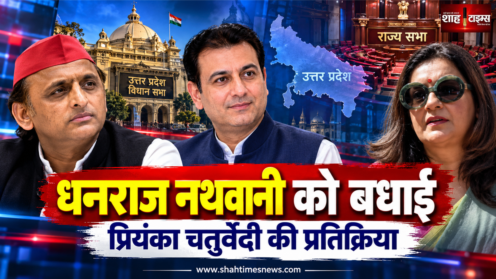 अखिलेश यादव के उम्मीदवार धनराज नथवानी को प्रियंका चतुर्वेदी की बधाई, बोलीं राज्यसभा में आपका आना अच्छा रहेगा